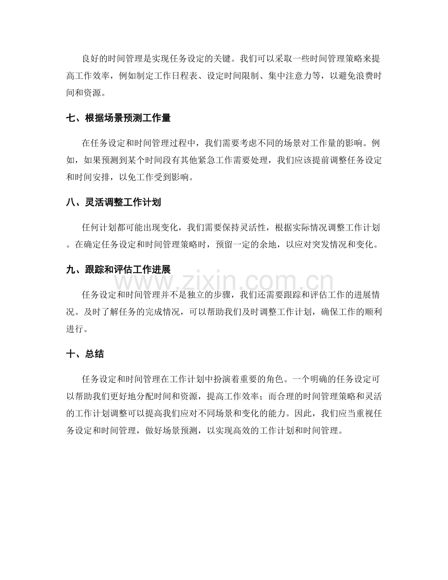 工作计划的任务设定与时间管理的关键场景预测.docx_第2页