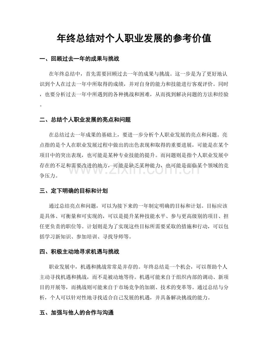 年终总结对个人职业发展的参考价值.docx_第1页