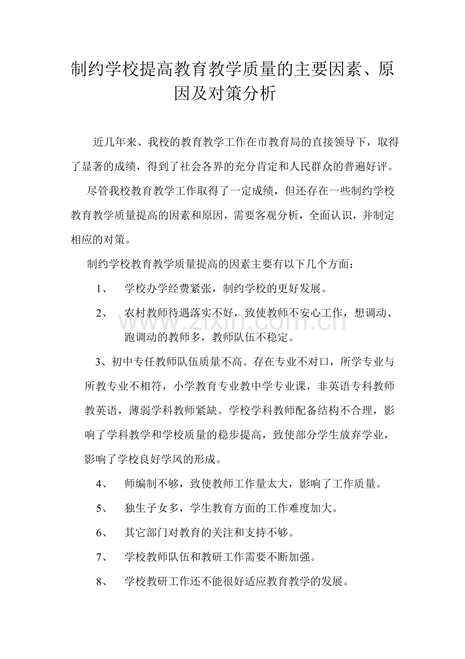 制约学校提高教育教学质量的主要因素、原因及对策分析.doc_第1页