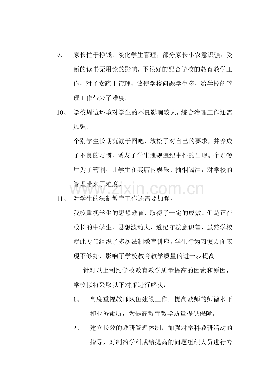 制约学校提高教育教学质量的主要因素、原因及对策分析.doc_第2页