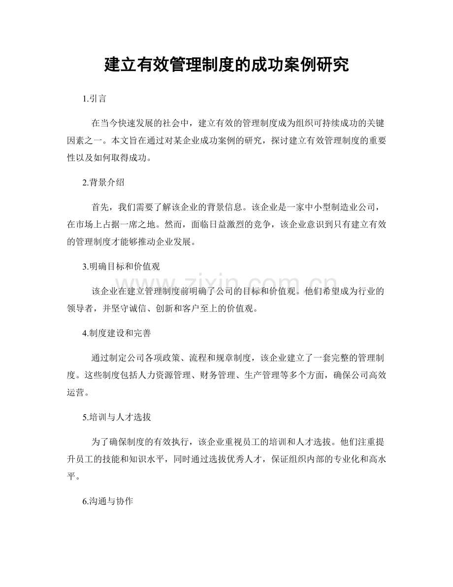 建立有效管理制度的成功案例研究.docx_第1页