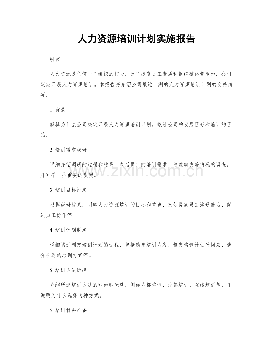 人力资源培训计划实施报告.docx_第1页