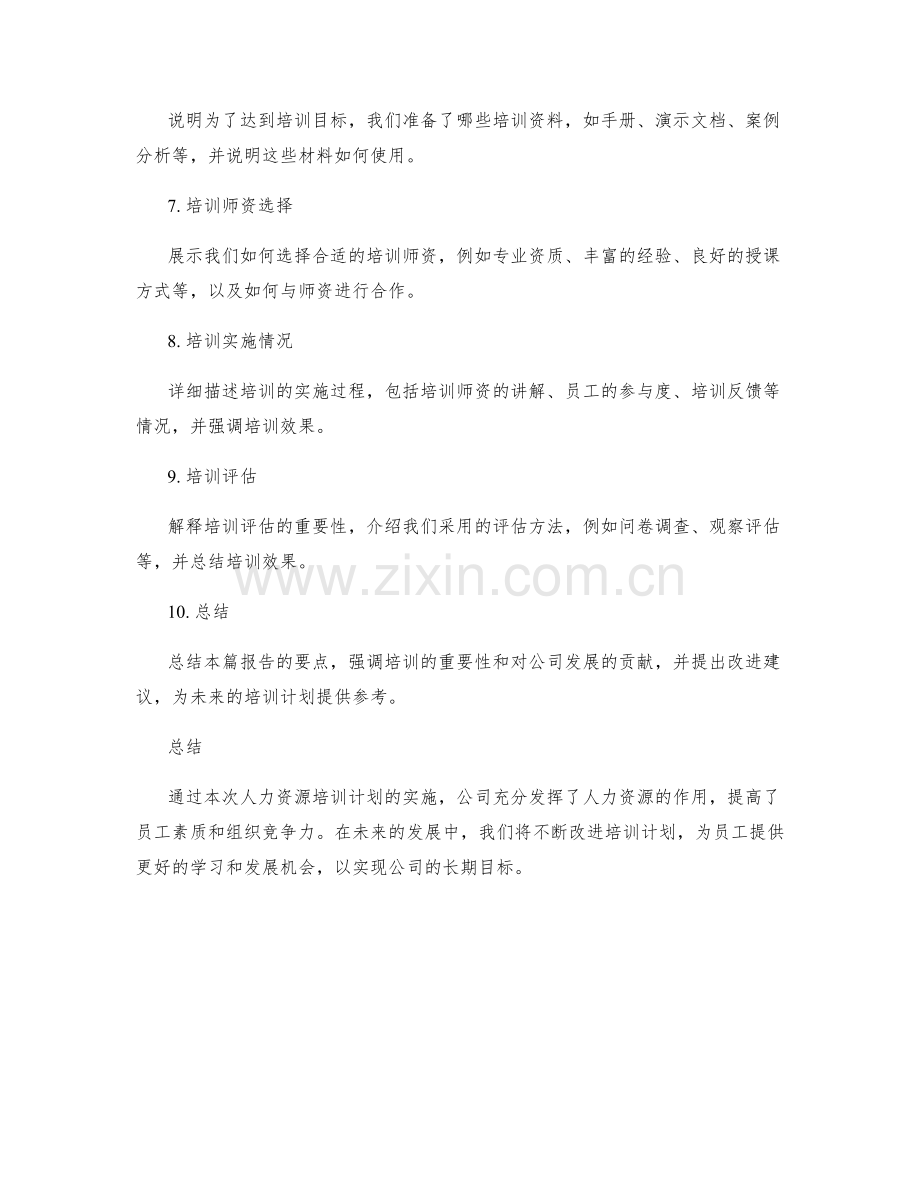 人力资源培训计划实施报告.docx_第2页