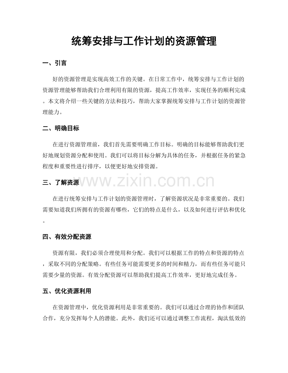 统筹安排与工作计划的资源管理.docx_第1页