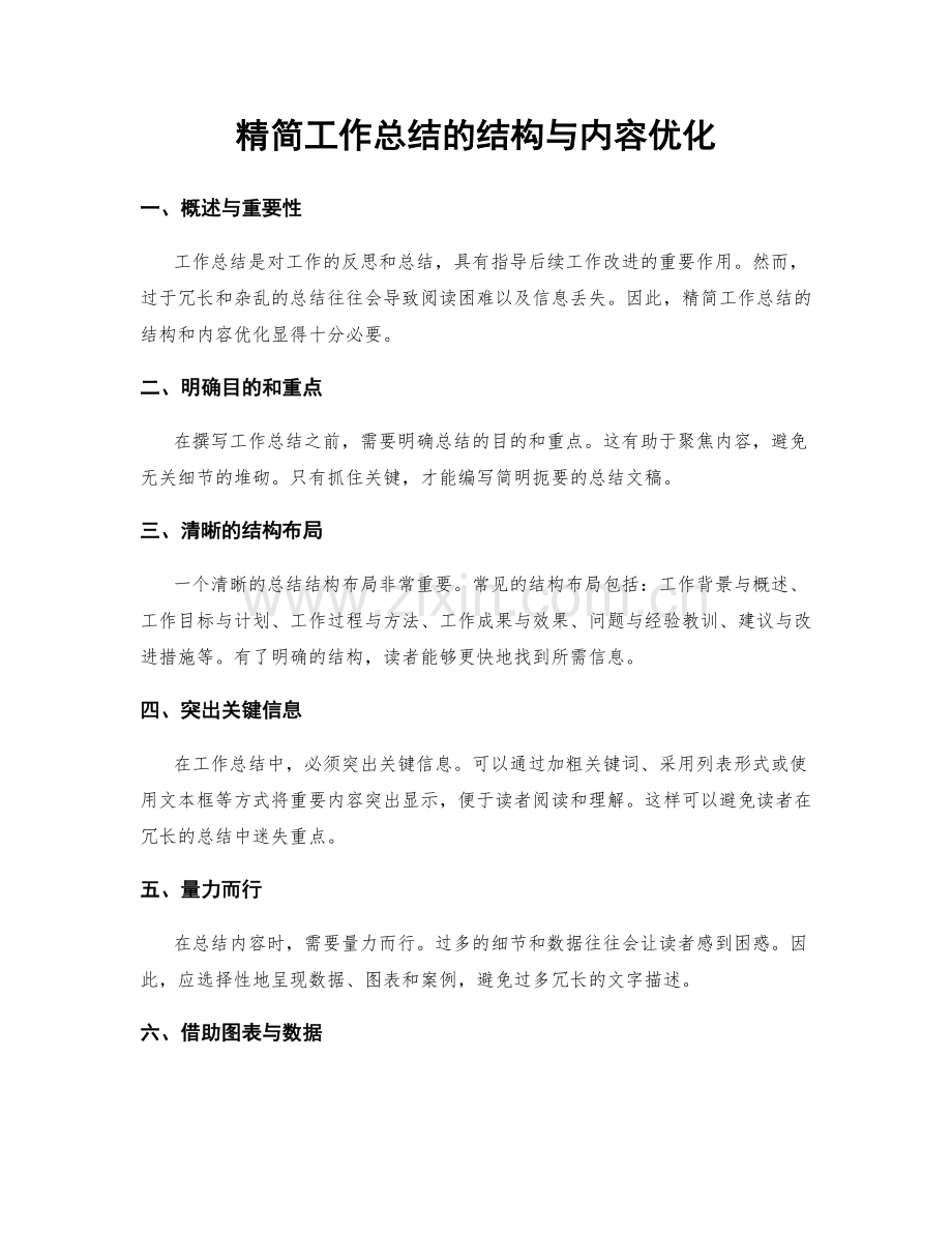 精简工作总结的结构与内容优化.docx_第1页