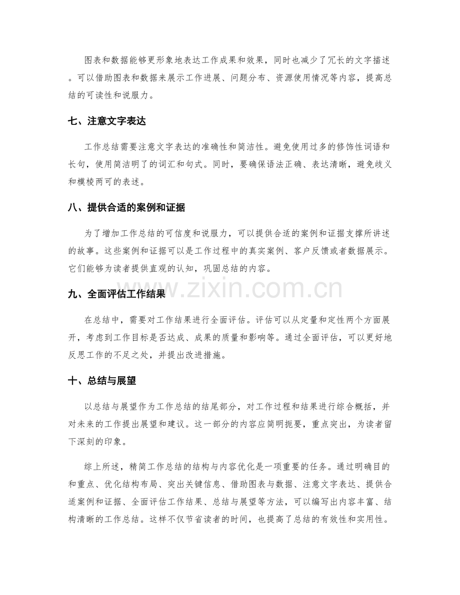 精简工作总结的结构与内容优化.docx_第2页