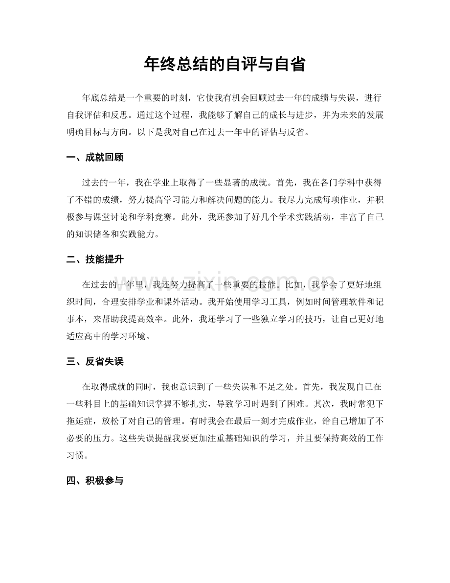 年终总结的自评与自省.docx_第1页