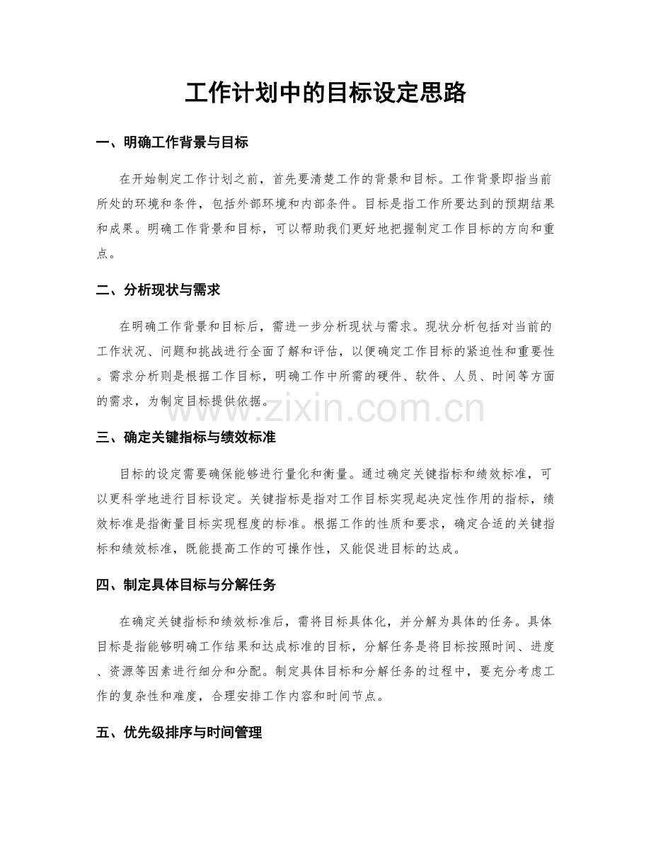 工作计划中的目标设定思路.docx_第1页