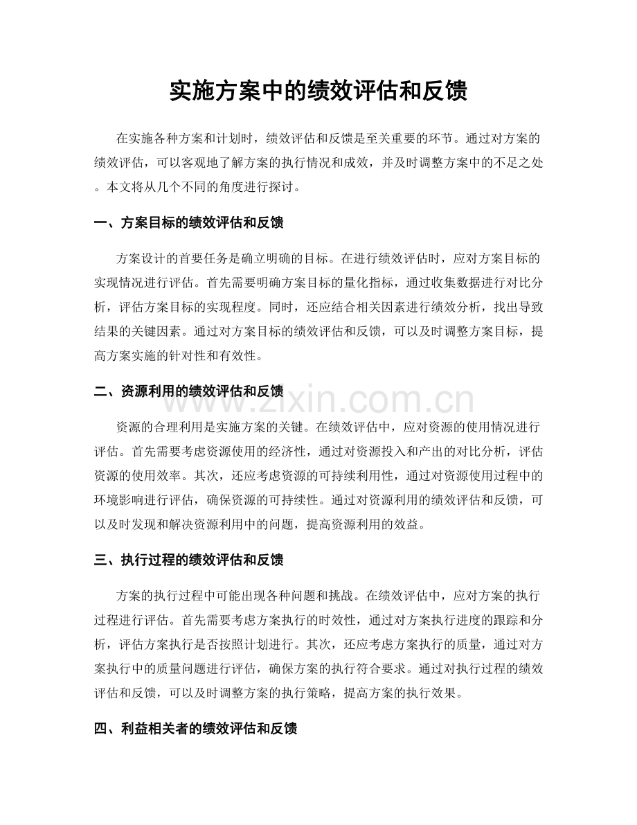 实施方案中的绩效评估和反馈.docx_第1页