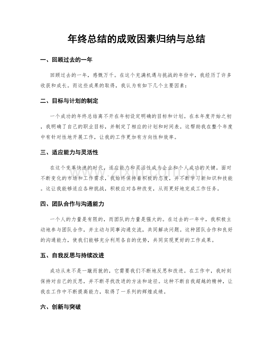 年终总结的成败因素归纳与总结.docx_第1页