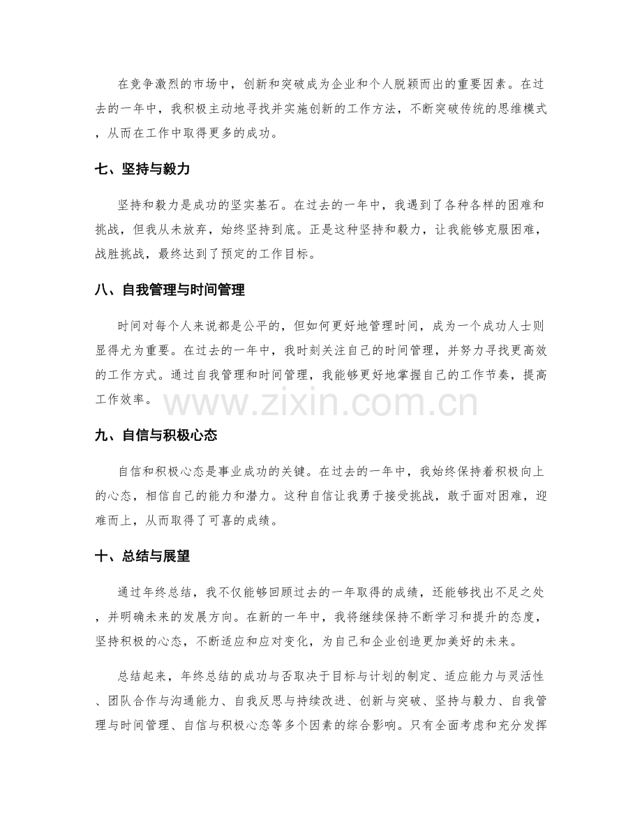 年终总结的成败因素归纳与总结.docx_第2页