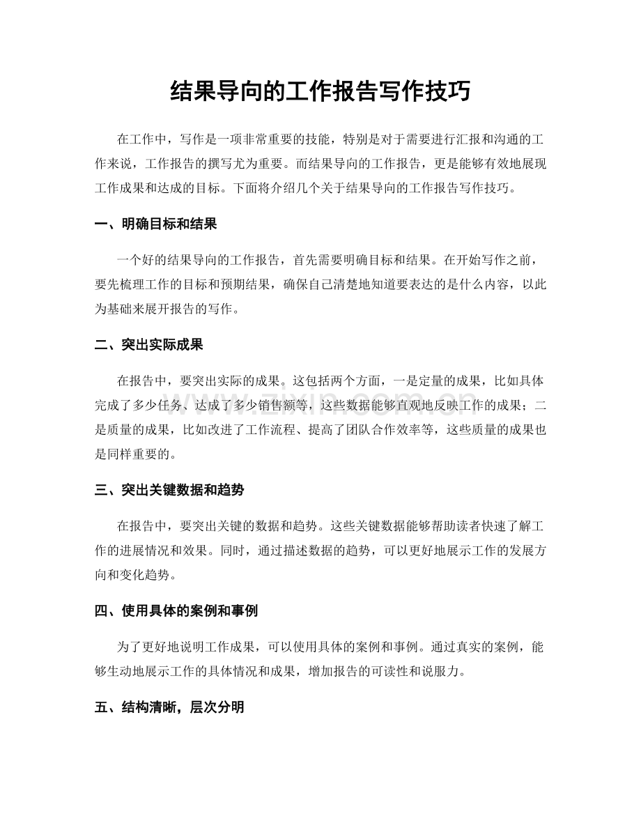 结果导向的工作报告写作技巧.docx_第1页