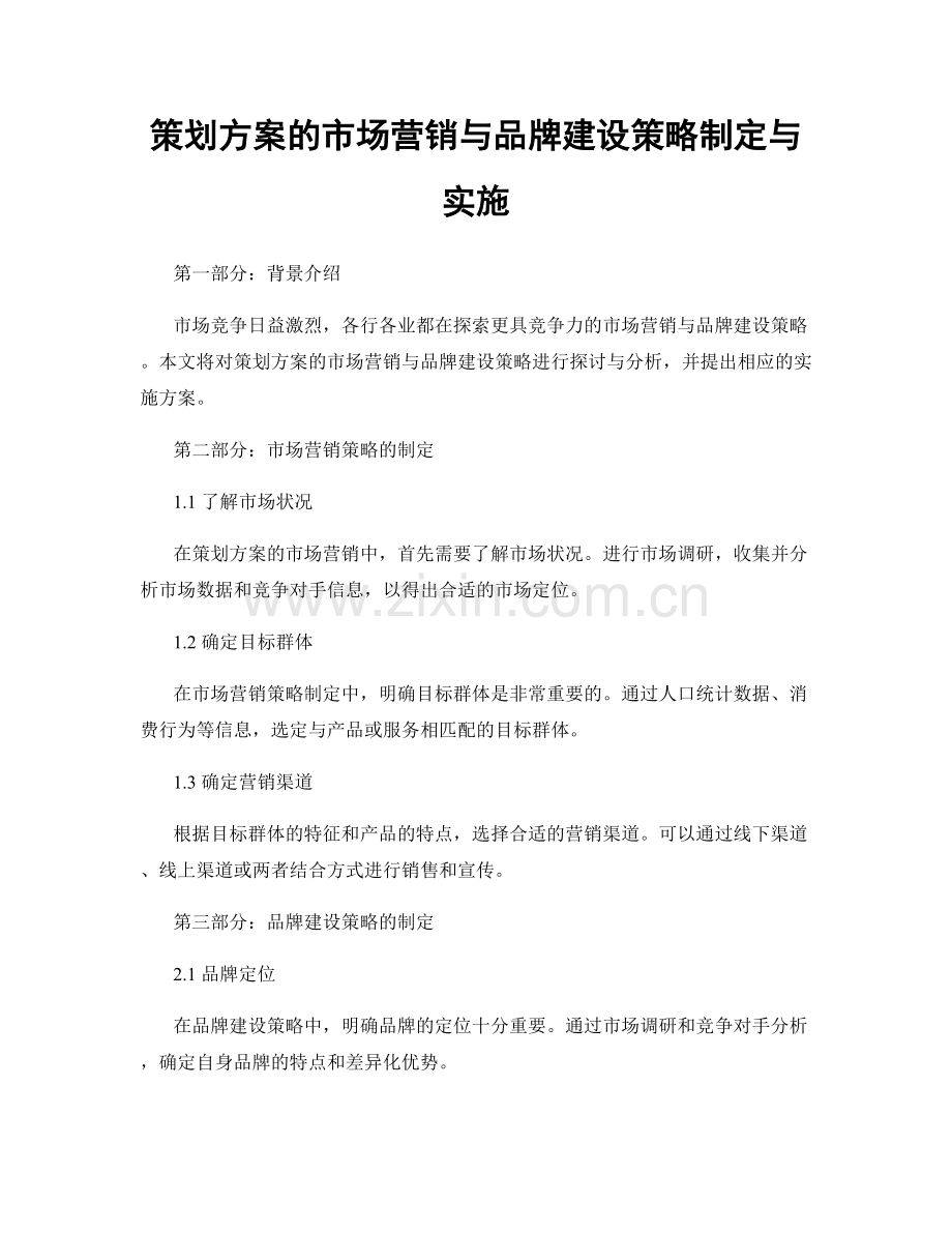 策划方案的市场营销与品牌建设策略制定与实施.docx_第1页