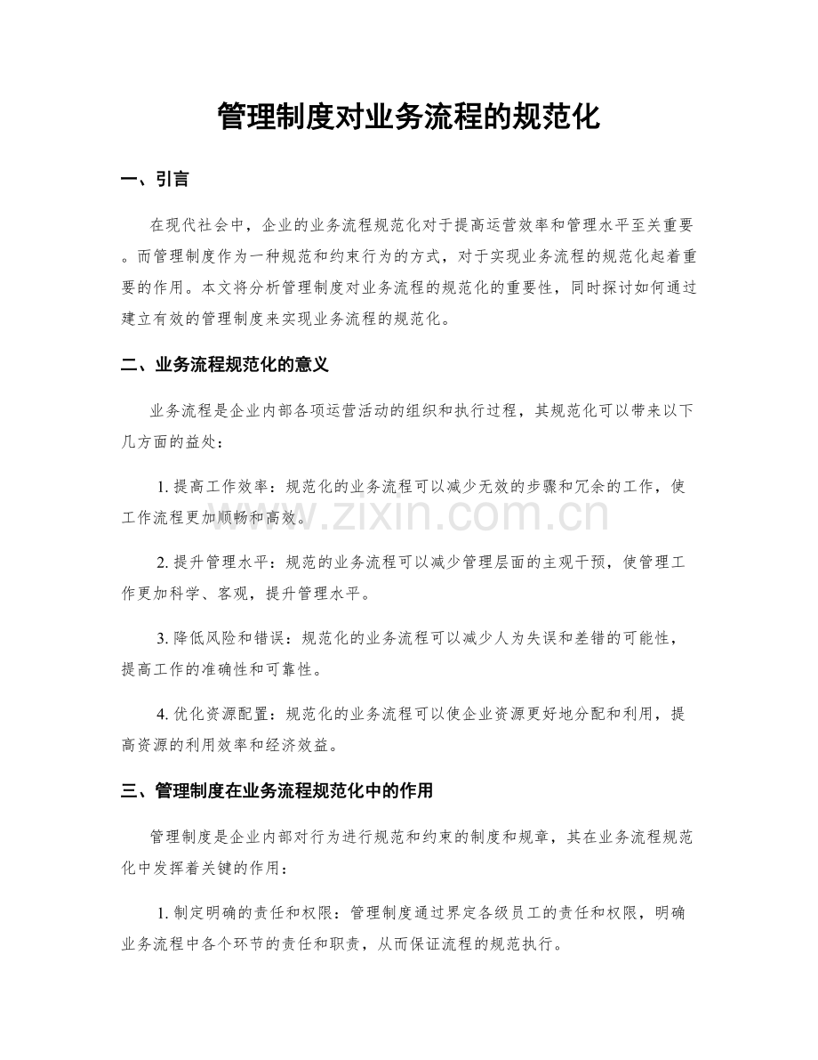 管理制度对业务流程的规范化.docx_第1页