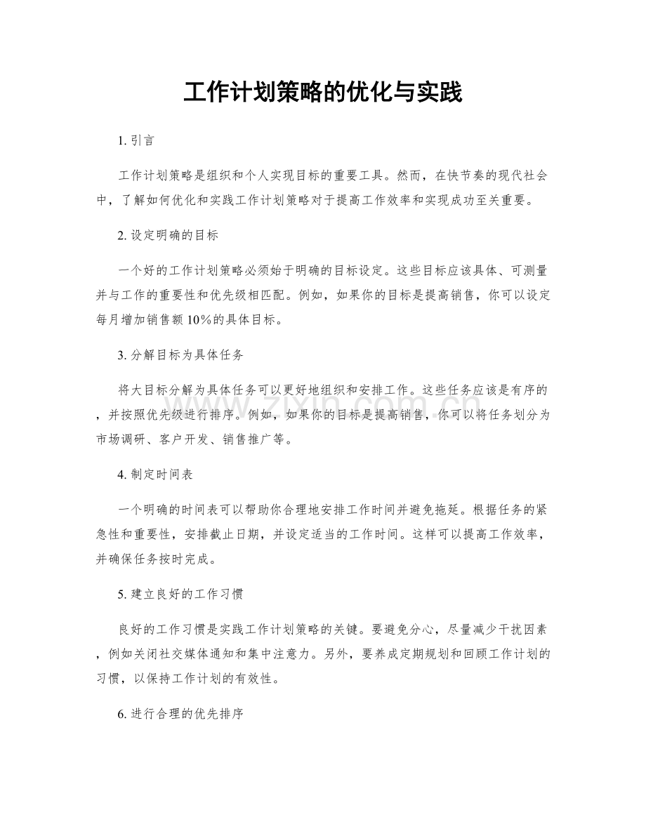 工作计划策略的优化与实践.docx_第1页