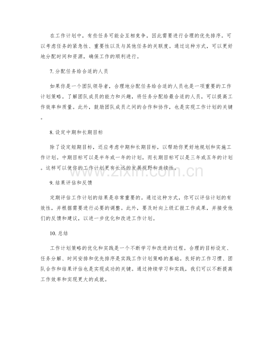 工作计划策略的优化与实践.docx_第2页