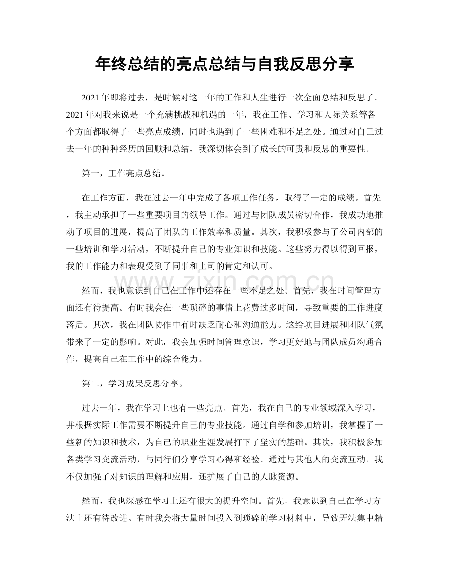 年终总结的亮点总结与自我反思分享.docx_第1页