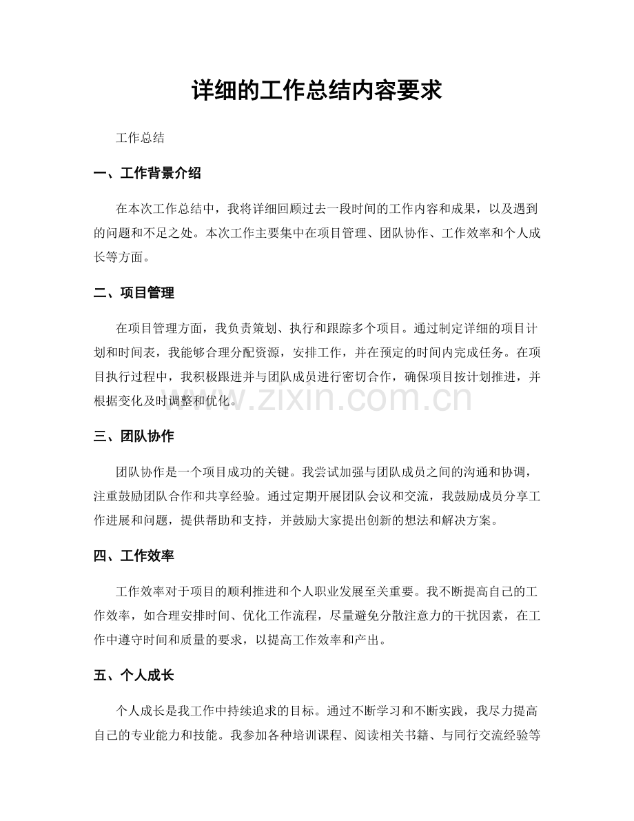 详细的工作总结内容要求.docx_第1页