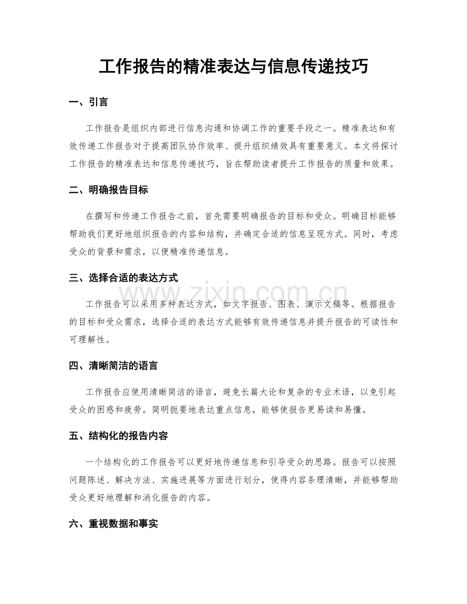 工作报告的精准表达与信息传递技巧.docx_第1页