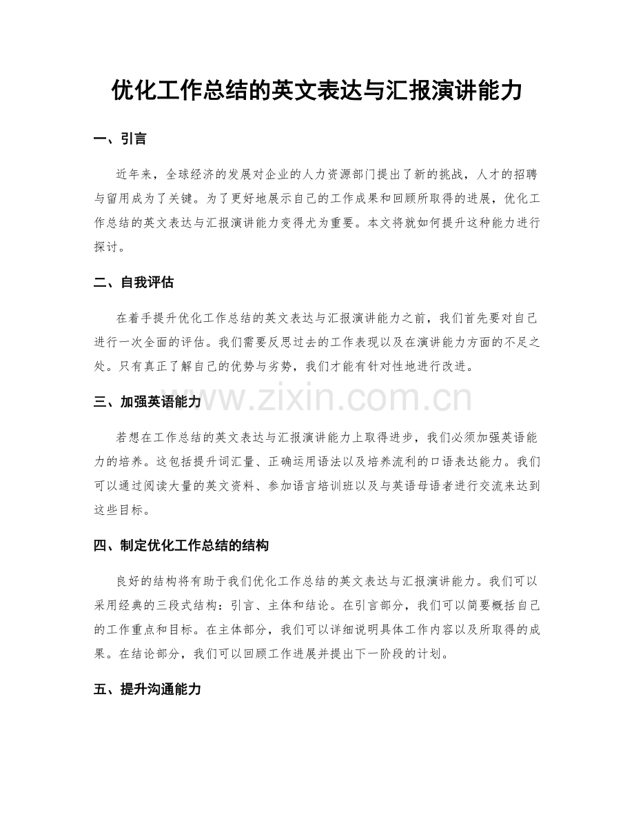 优化工作总结的英文表达与汇报演讲能力.docx_第1页