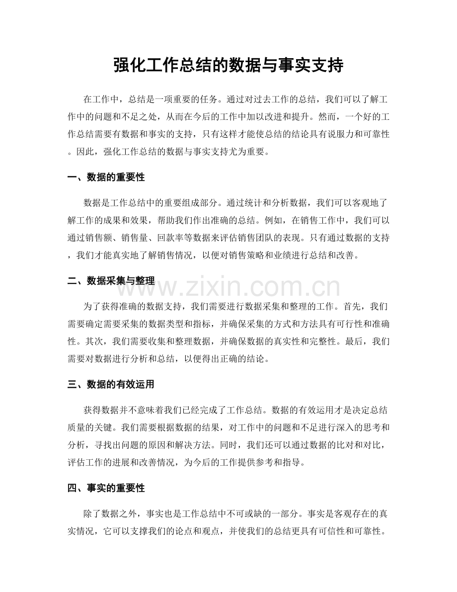 强化工作总结的数据与事实支持.docx_第1页