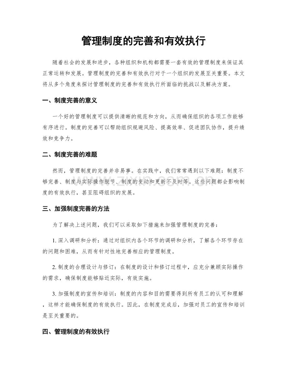 管理制度的完善和有效执行.docx_第1页