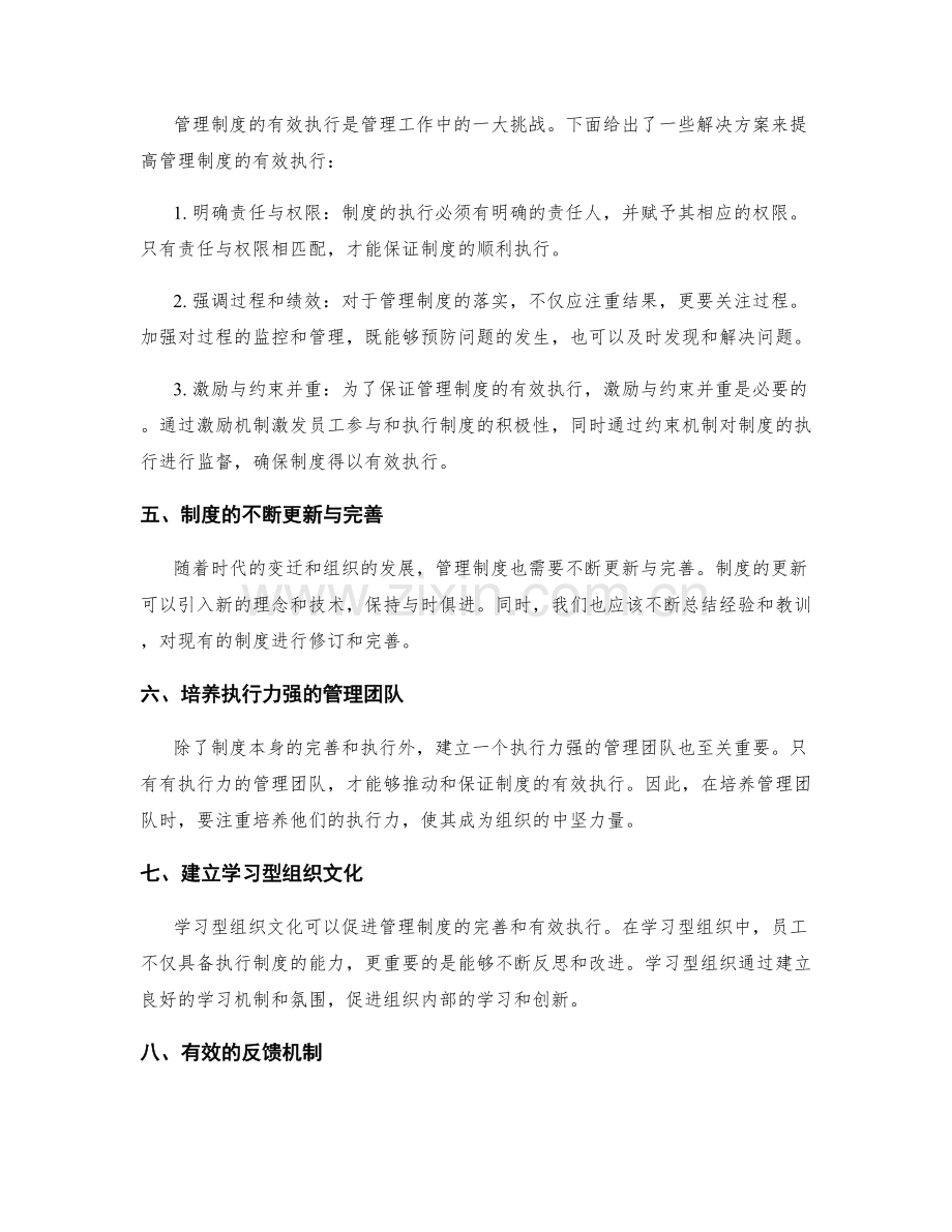 管理制度的完善和有效执行.docx_第2页