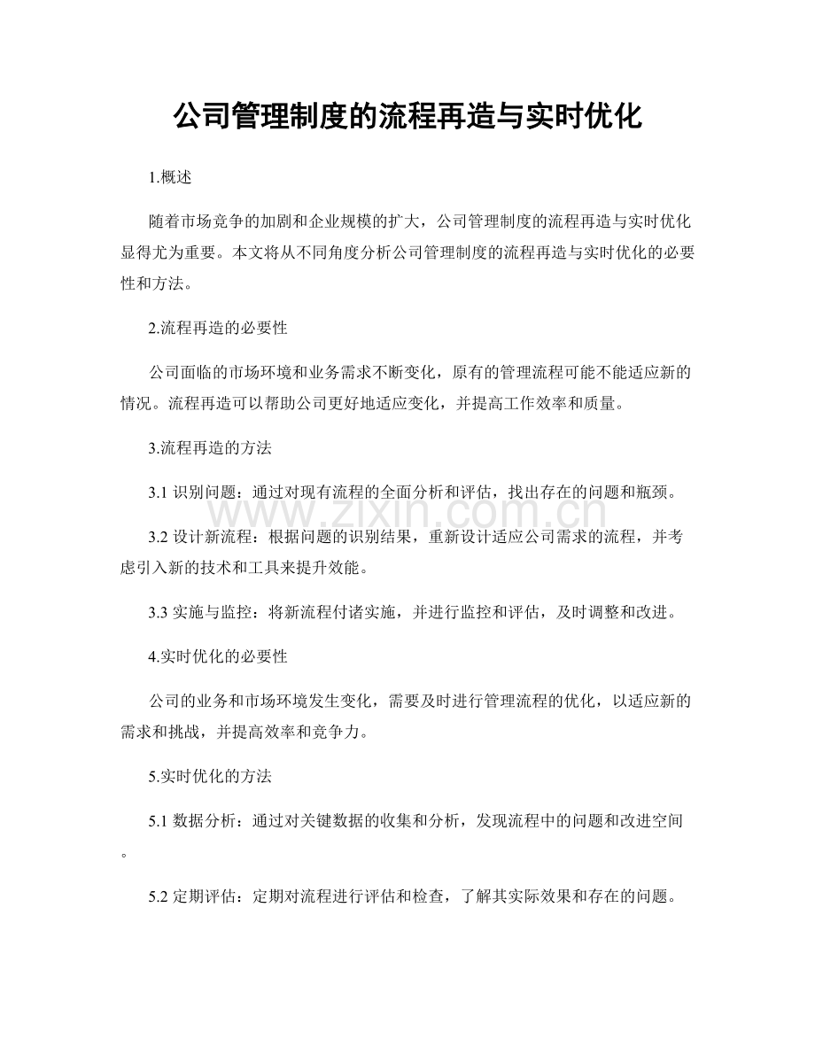 公司管理制度的流程再造与实时优化.docx_第1页