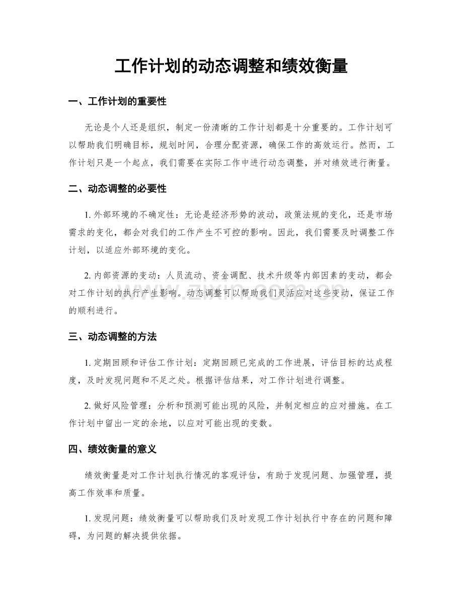 工作计划的动态调整和绩效衡量.docx_第1页