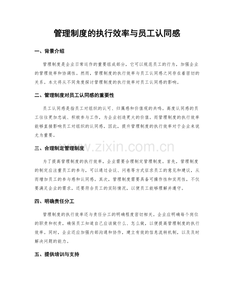 管理制度的执行效率与员工认同感.docx_第1页