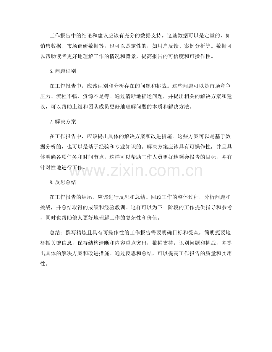 如何撰写精炼且具有可操作性的工作报告.docx_第2页