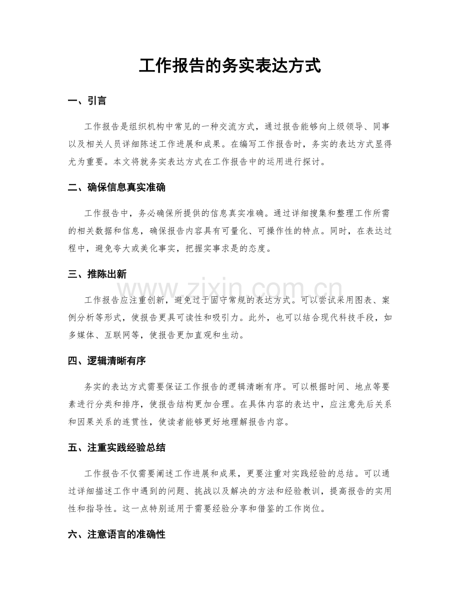 工作报告的务实表达方式.docx_第1页