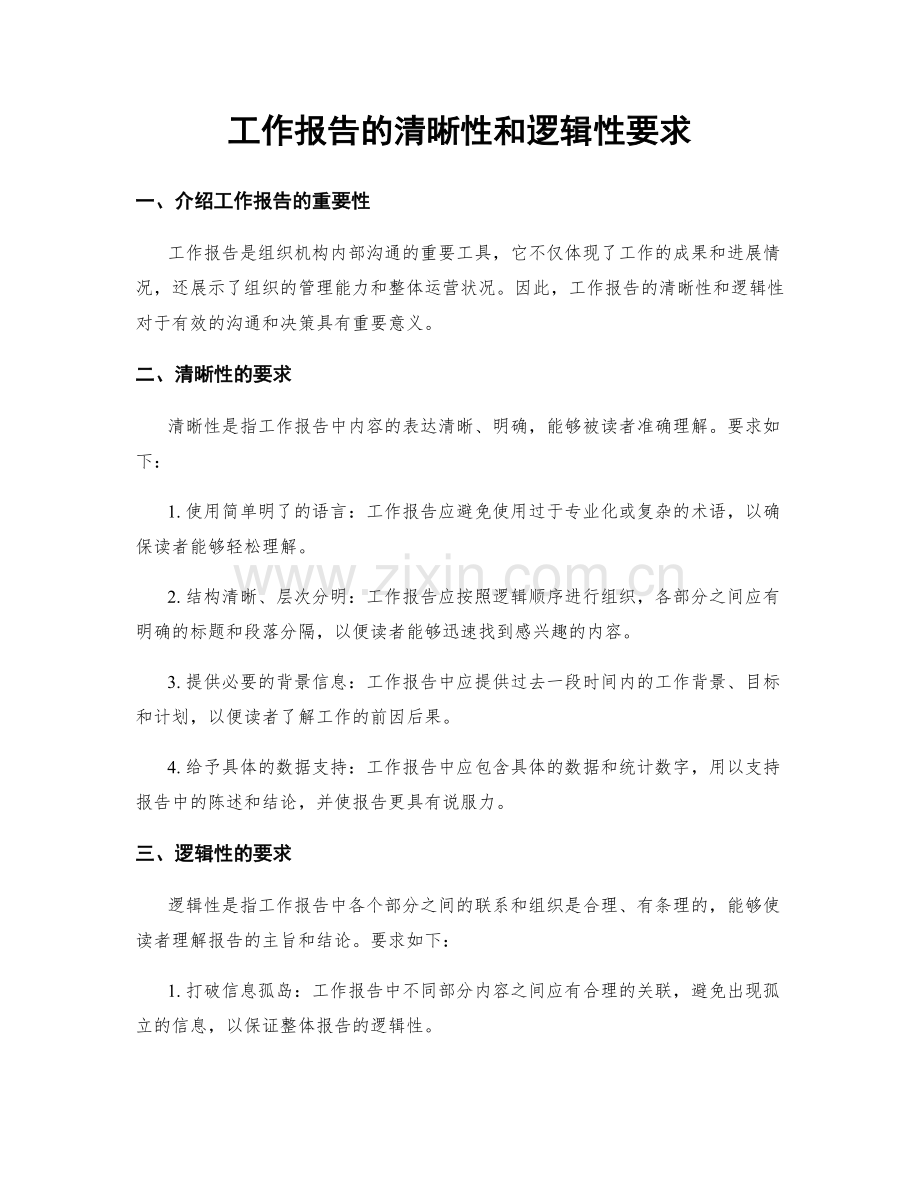 工作报告的清晰性和逻辑性要求.docx_第1页