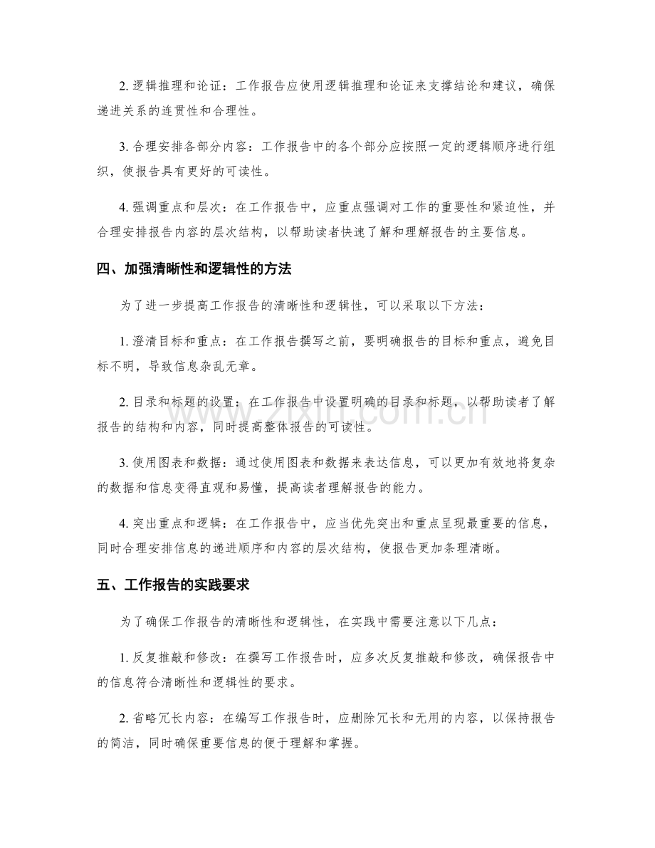 工作报告的清晰性和逻辑性要求.docx_第2页