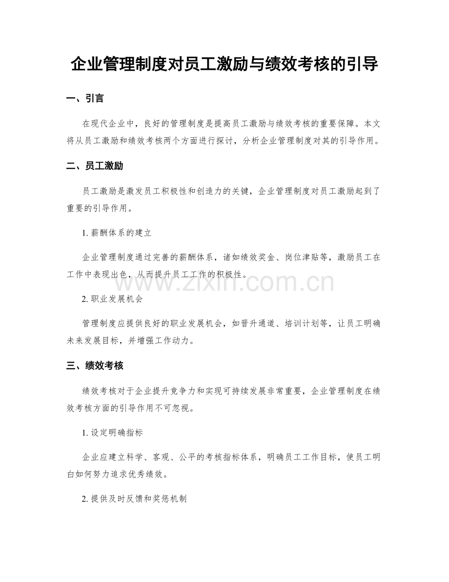 企业管理制度对员工激励与绩效考核的引导.docx_第1页