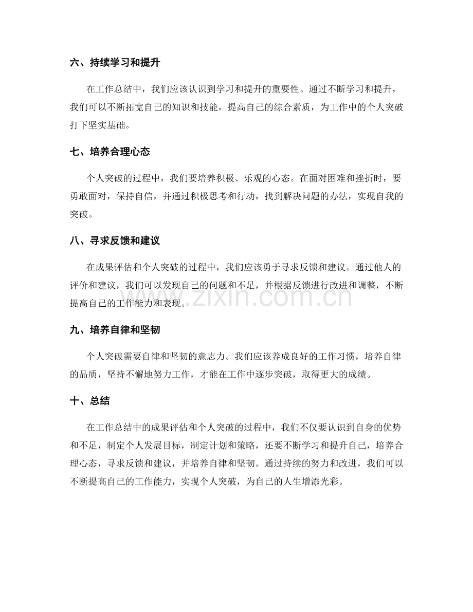 工作总结中的成果评估和个人突破.docx_第2页