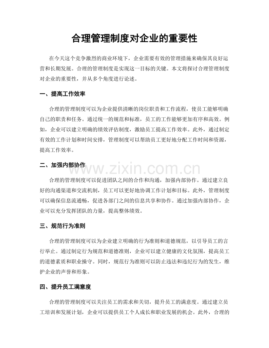 合理管理制度对企业的重要性.docx_第1页