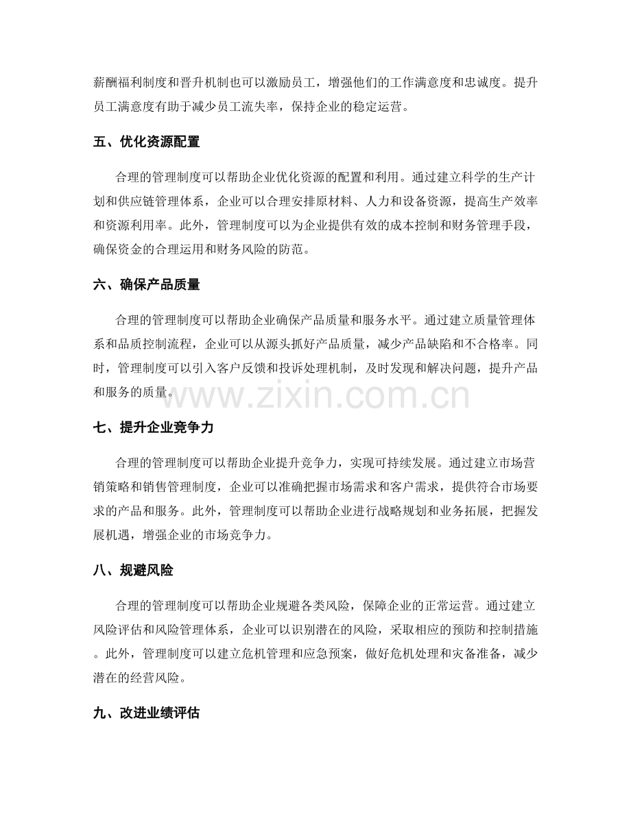 合理管理制度对企业的重要性.docx_第2页