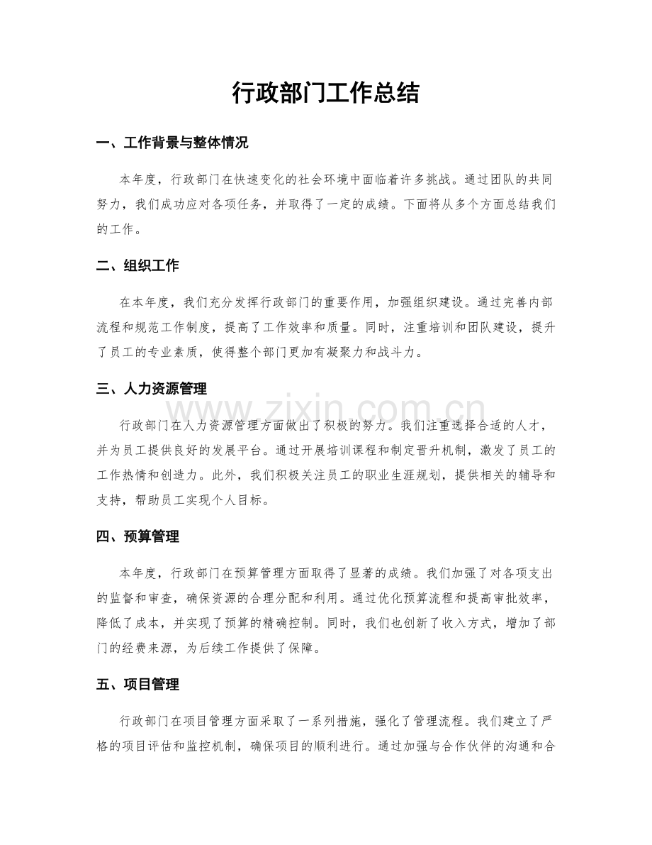 行政部门工作总结.docx_第1页