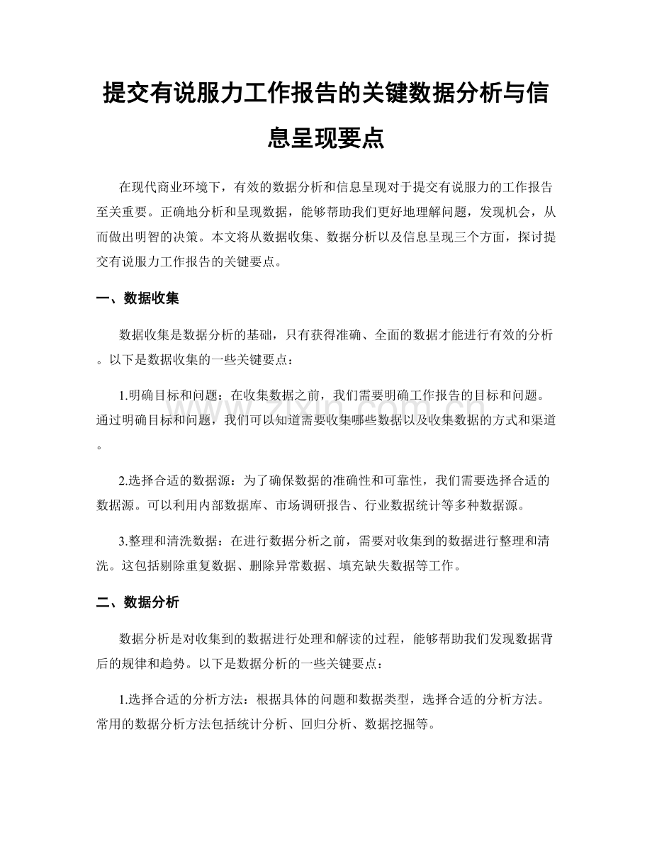 提交有说服力工作报告的关键数据分析与信息呈现要点.docx_第1页