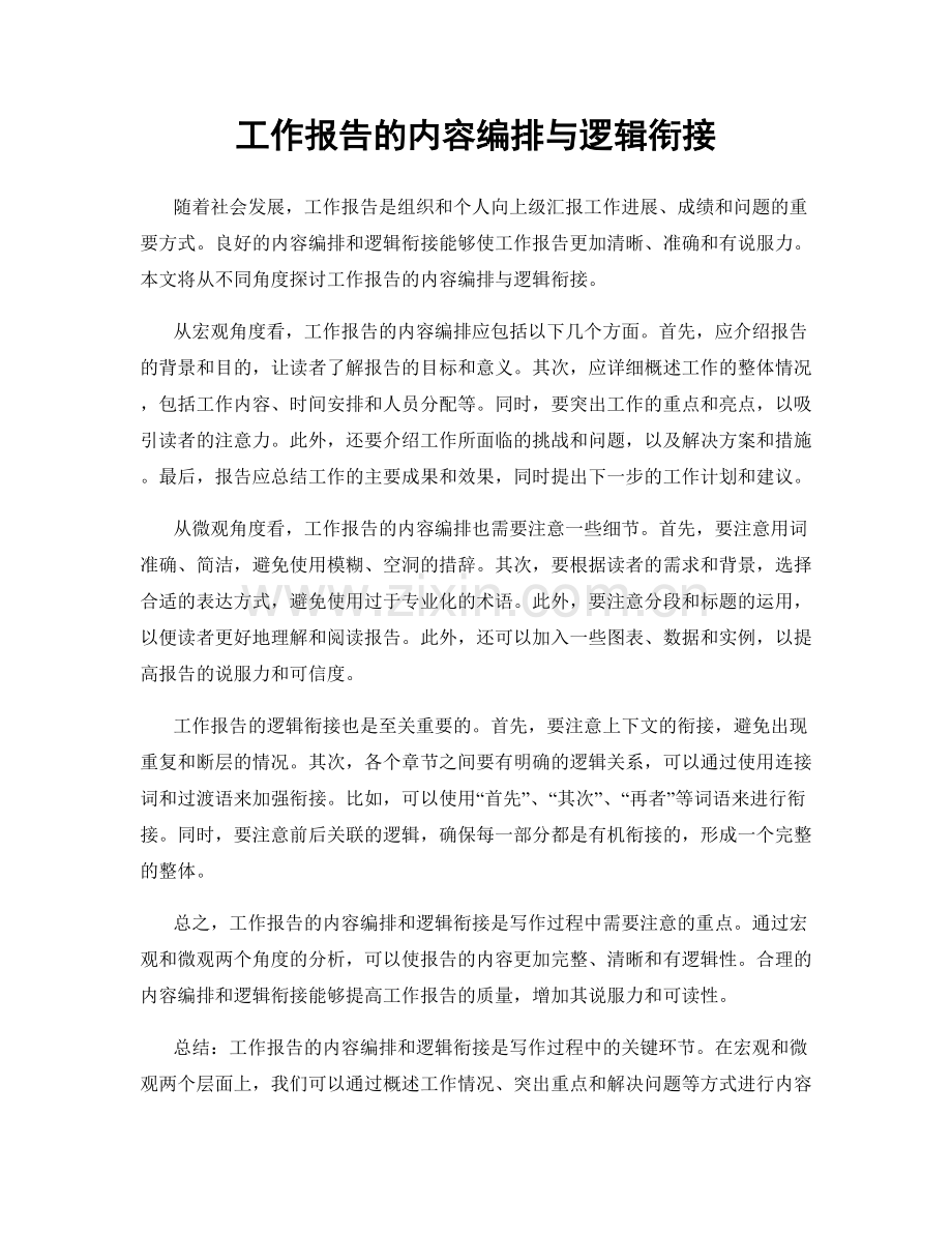 工作报告的内容编排与逻辑衔接.docx_第1页