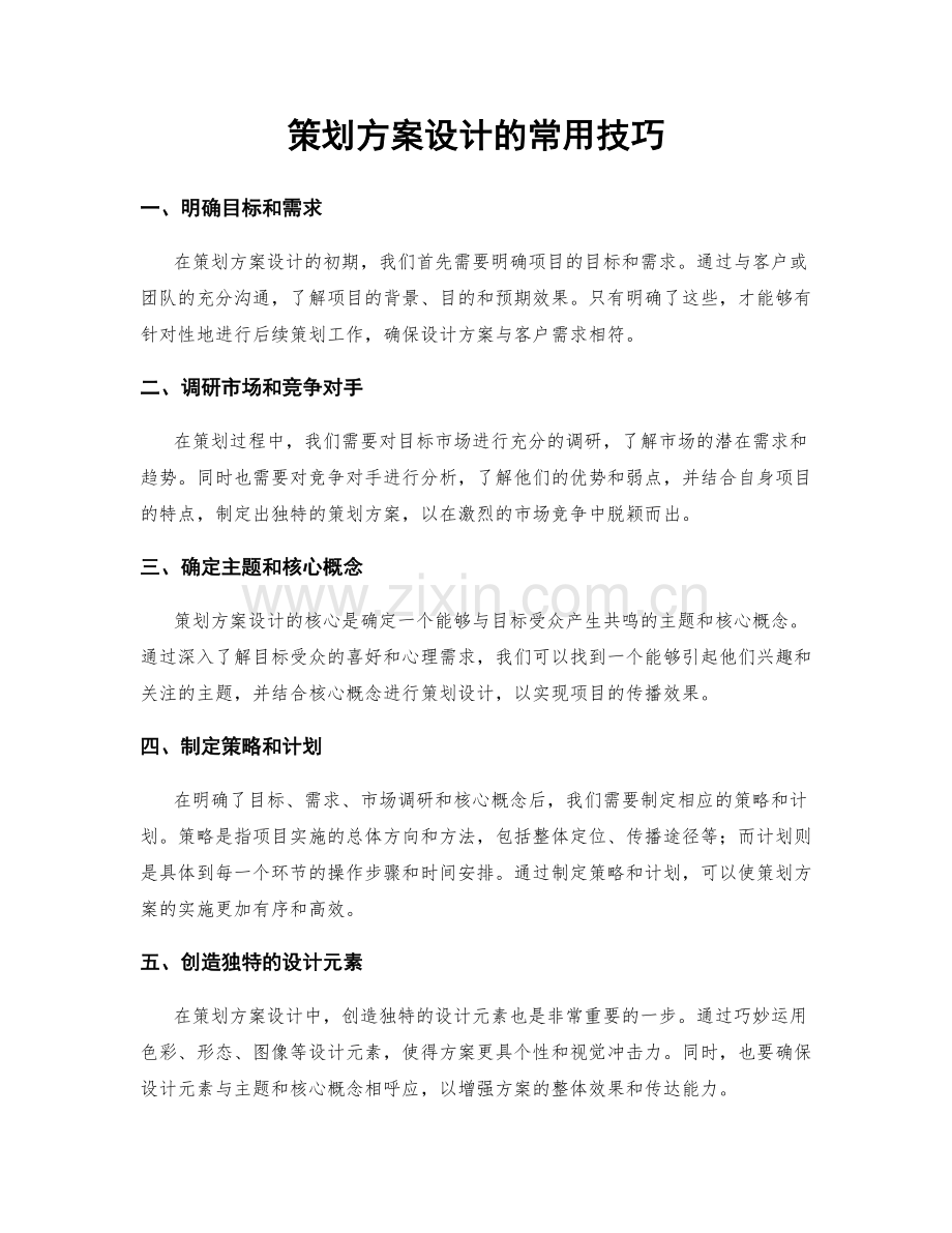 策划方案设计的常用技巧.docx_第1页