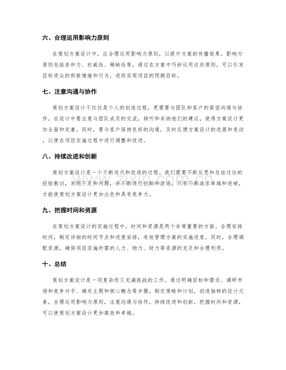 策划方案设计的常用技巧.docx_第2页