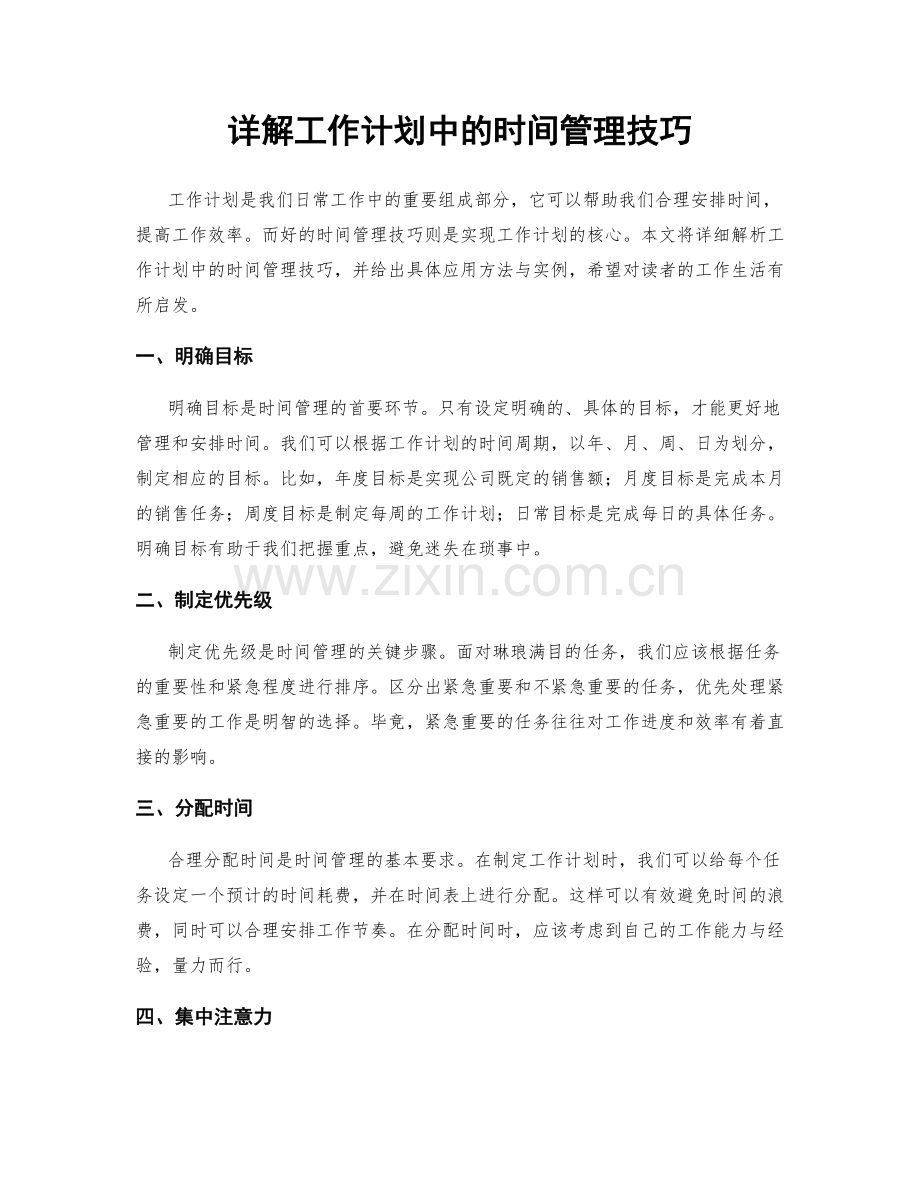 详解工作计划中的时间管理技巧.docx_第1页