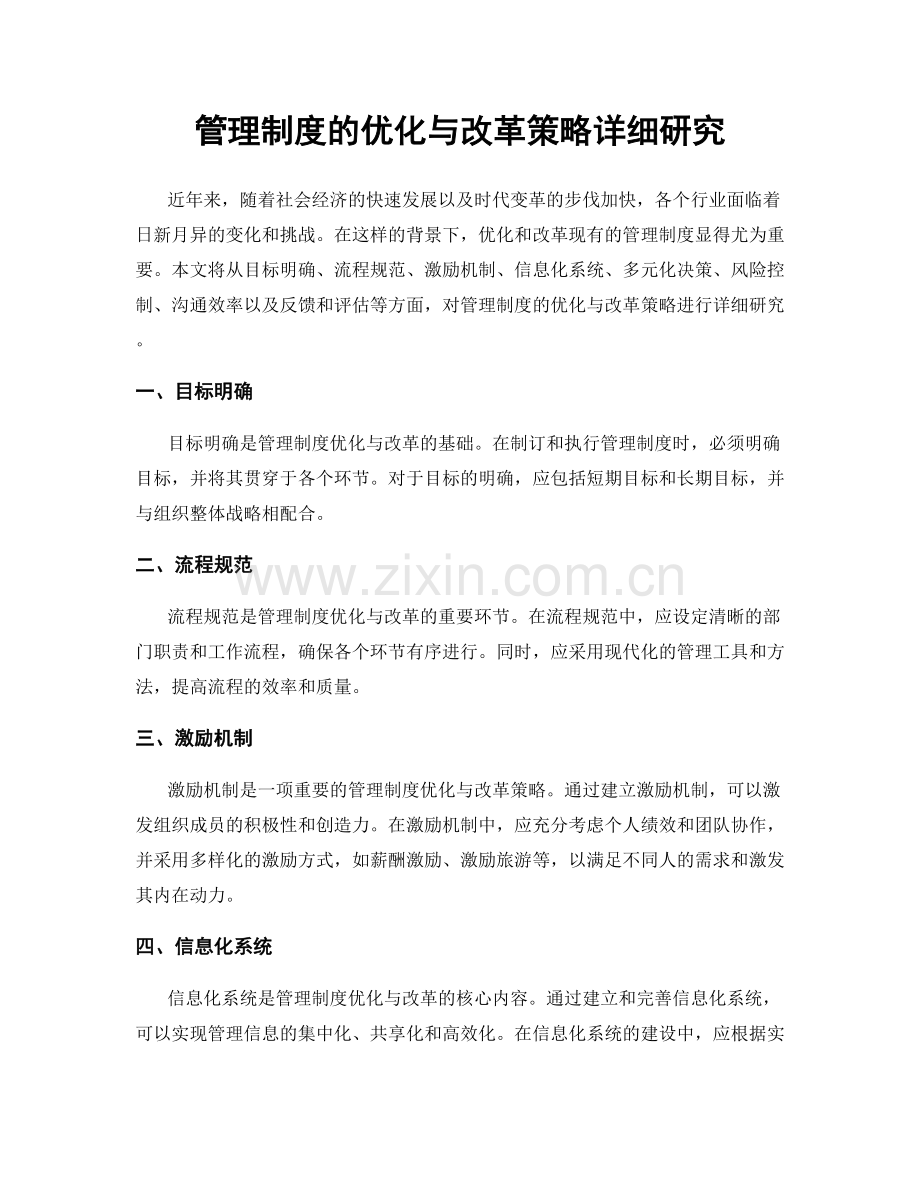 管理制度的优化与改革策略详细研究.docx_第1页