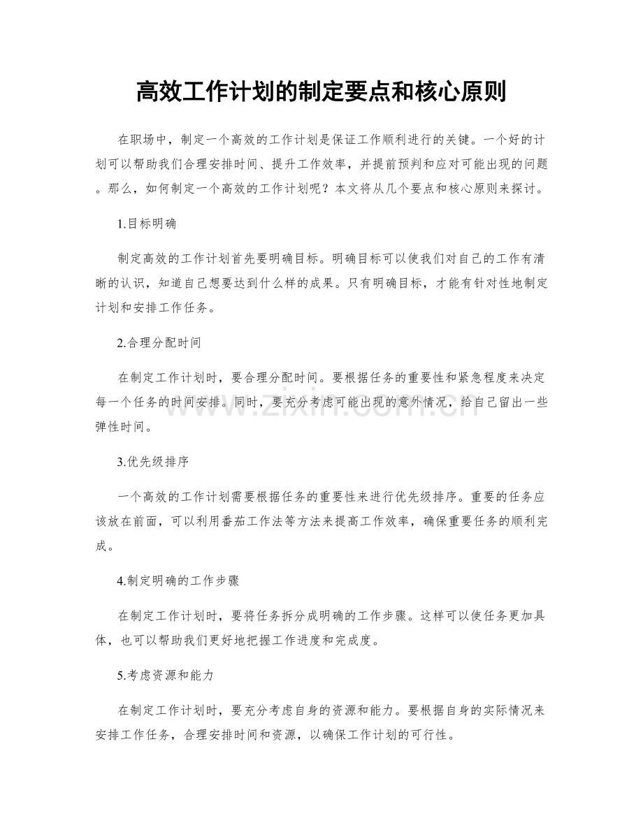 高效工作计划的制定要点和核心原则.docx_第1页