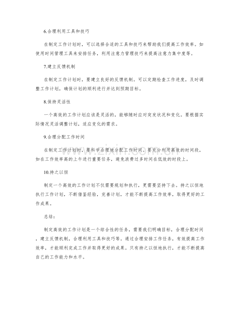 高效工作计划的制定要点和核心原则.docx_第2页