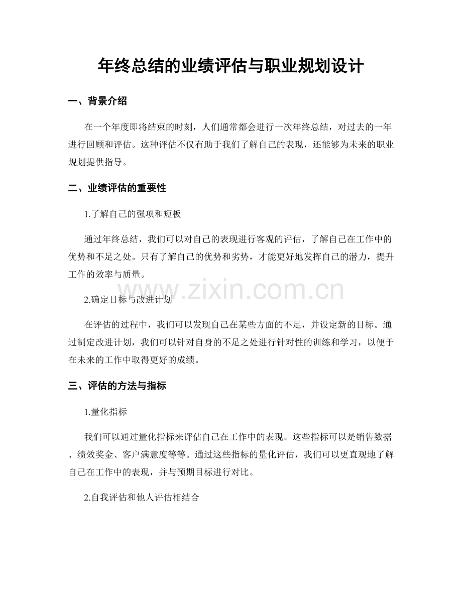 年终总结的业绩评估与职业规划设计.docx_第1页