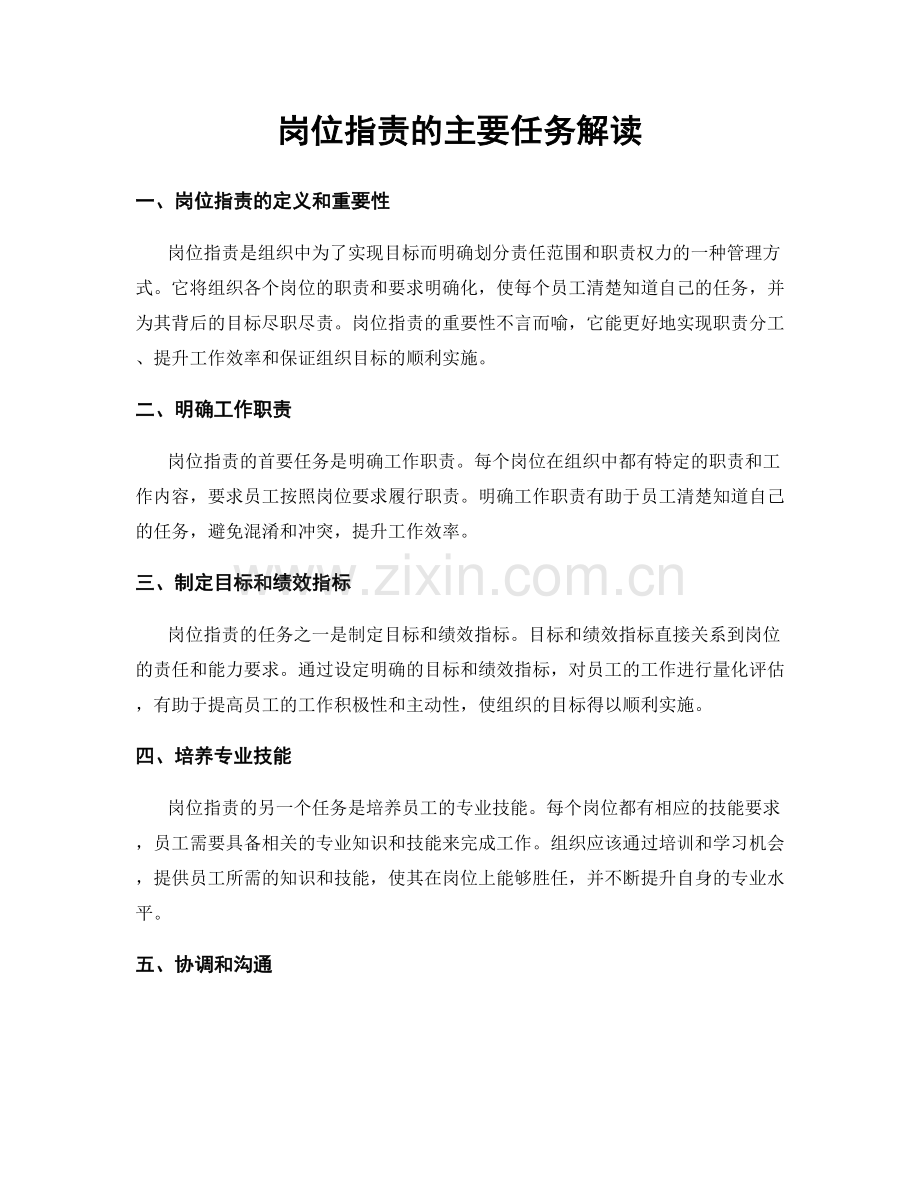 岗位职责的主要任务解读.docx_第1页