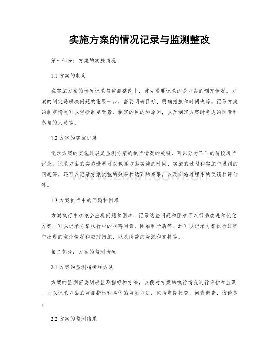 实施方案的情况记录与监测整改.docx_第1页